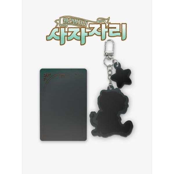 韓国 コミック グッズ『月間星座 しし座 アクリルキーリング（8種類から一つ選択）』公式グッズ
