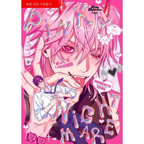 韓国語 まんが『ピンキーナイトメア』著：なれはてちゃん（韓国版） ※初版限定：イラストカード+クリアカード