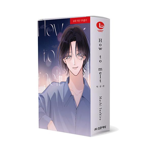 【特装版】韓国語 まんが『How to melt』著：末広 マチ（韓国版） - アクリルシェイカー+4pリーフレット+ステッカー+イラストカード4種+フォトカード2種+BOX