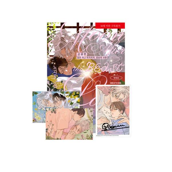 【特装版】韓国語 まんが『新装版 月はみちかけケモノの恋』著：野白ぐり（韓国版） - 作家さんのサイン入りアクリルカード＋イラストカード2種＋二重カバー