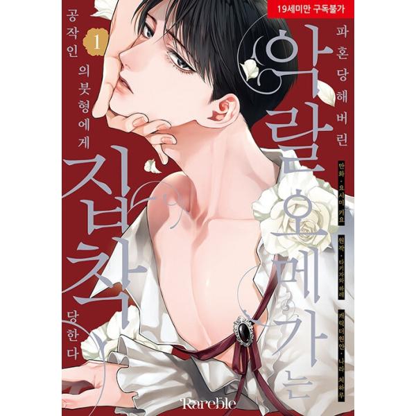 【限定版】韓国語 まんが『婚約破棄された悪辣オメガは義兄公爵に執着される(1)』著：吉見キヨ、滝沢晴、奈良千春（韓国版） - アクリルジオラマ+ポスター他