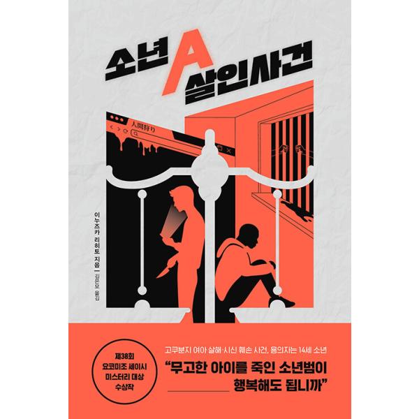 韓国語 小説 『少年A 殺人事件』 著：犬塚 理人（『人間狩り』韓国版）