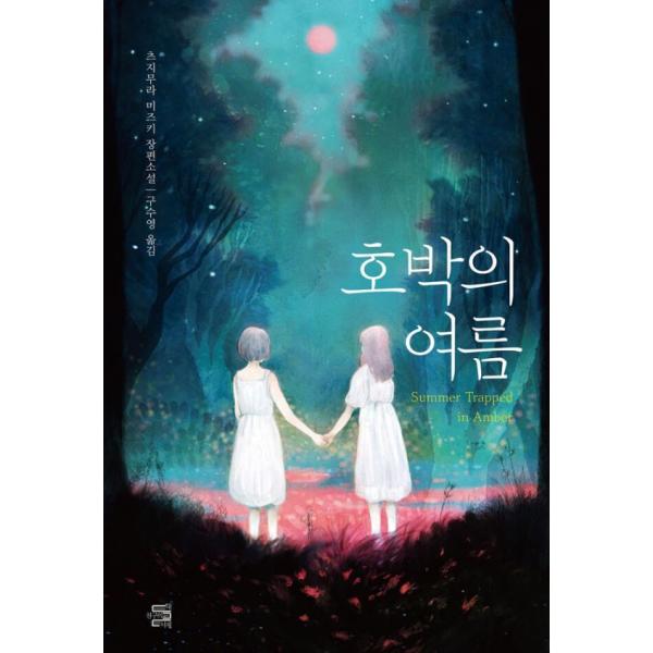 ؍  w߂̉āx Fґ[ (؍/nO)