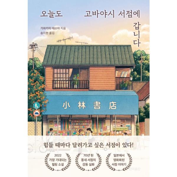 韓国語 小説 『今日も小林書店に行きます』  (原題：『仕事で大切なことはすべて尼崎の小さな本屋で学んだ』) 著：川上徹也 (韓国語版/ハングル)