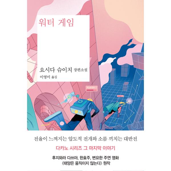 韓国語 小説 『ウォーターゲーム』 著：吉田 修一 藤原竜也、ハン・ヒョジュ、ピョン・ヨハン主演映画『太陽は動かない』原作