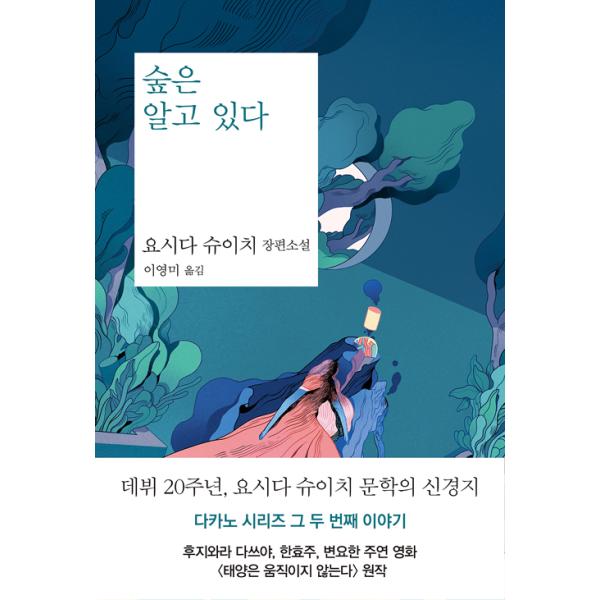 韓国語 小説 『森は知っている』 著：吉田 修一 藤原竜也、ハン・ヒョジュ、ピョン・ヨハン主演映画『太陽は動かない』関連作品