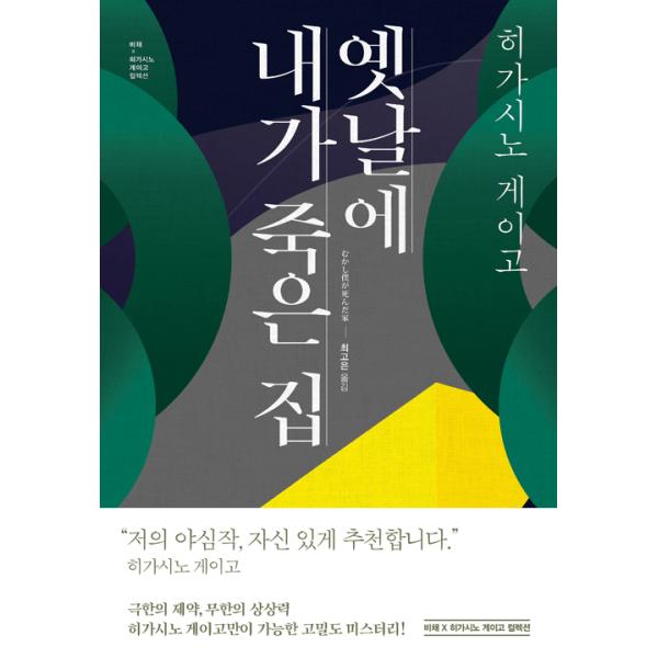 韓国語 小説 『昔、私が死んだ家』 (原題：むかし僕が死んだ家 (1994年)) 著：東野圭吾 (韓国語版/ハングル)