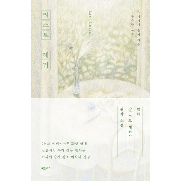 映画 ラストレター 原作小説 著 岩井俊二 韓国語版 ハングル