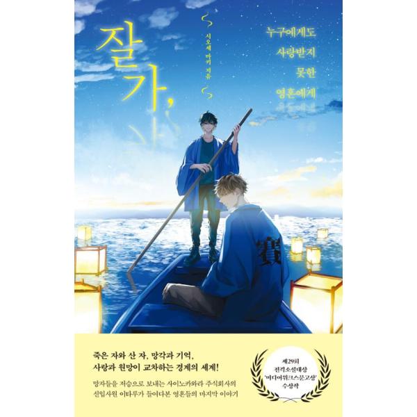 韓国語 小説 『さよなら、誰にも愛されなかった者たちへ』 著：塩瀬まき（韓国版/ハングル）