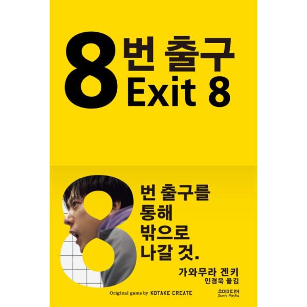 ※この本は韓国語で書かれています。.。・★本の内容★+°*.。日本の小説満員電車の中、助けを求める赤ん坊と母親を見て見ぬふりをした主人公。その日からなぜか何度も同じ時間と空間を繰り返す“8番出口”の迷宮に迷い込む。そこはまるでダンテの『神曲...