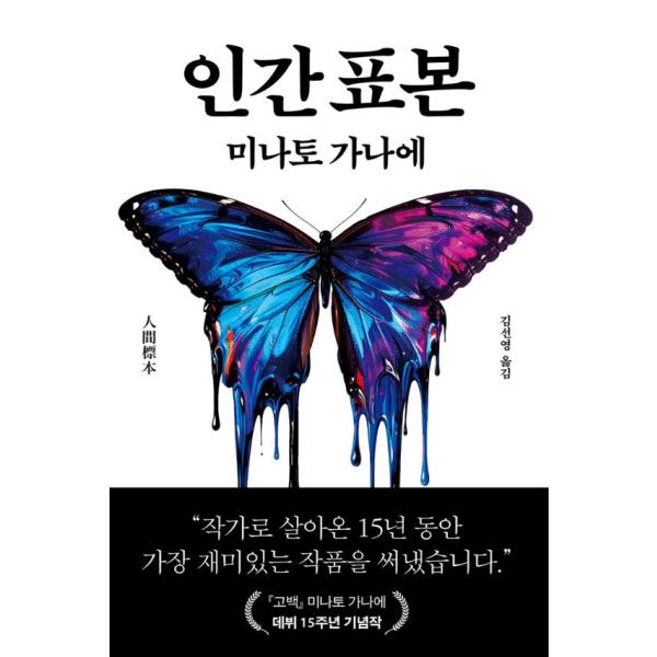 韓国語 小説 『人間標本』 著：湊かなえ（韓国版/ハングル）