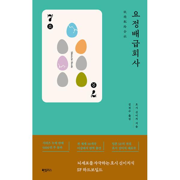 韓国語 小説 『妖精配給会社』 著：星新一（韓国版/ハングル）
