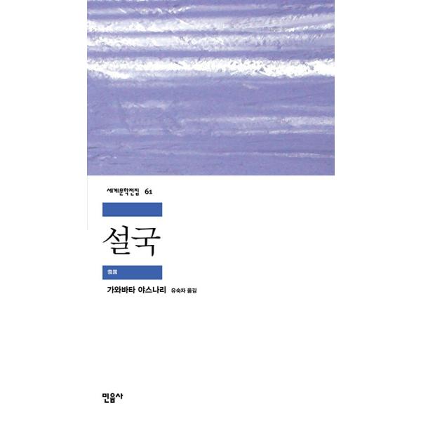 韓国語 小説 『雪国』 著：川端康成 (韓国語版/ハングル)