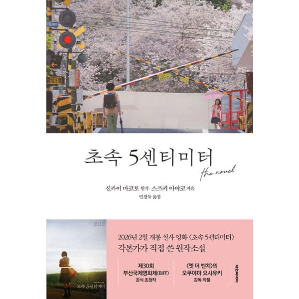韓国語 小説 『秒速5センチメートル the novel』 著：鈴木史子 / 原作：新海誠（韓国版/ハングル）