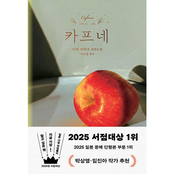 韓国語の本 小説 『カフネ』 著：阿部暁子（韓国版/ハングル）