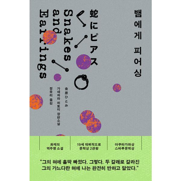 韓国語 小説 本 『蛇にピアス』 著：金原ひとみ（韓国版/ハングル）