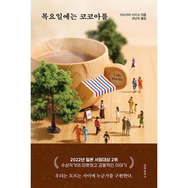 韓国語 小説 本 『木曜日にはココアを』 著：青山美智子 （韓国版/ハングル）