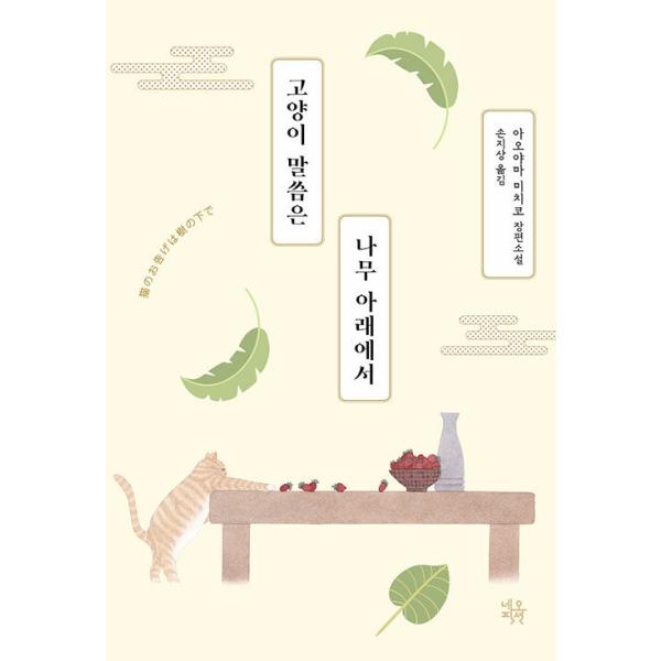 韓国語 小説 本 『猫のお告げは樹の下で』 著：青山美智子 （韓国版/ハングル）