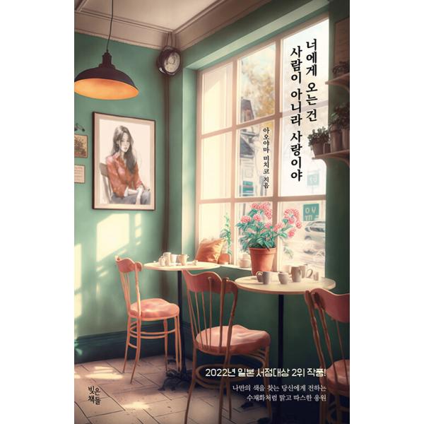 韓国語 小説 本 『あなたのもとに来るのは人ではなく愛だよ』 著：青山美智子（『赤と青とエスキース』韓国版）