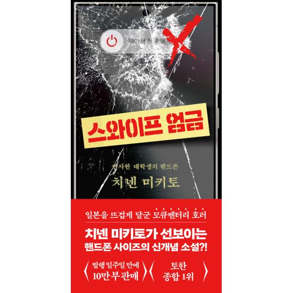 韓国語 小説 本 『スワイプ厳禁』 著：知念実希人（韓国版/ハングル）（『スワイプ厳禁 変死した大学生のスマホ』韓国版）
