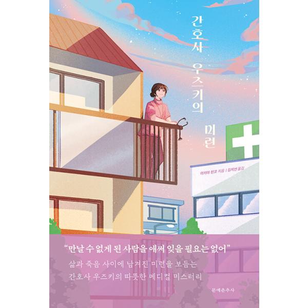 韓国語 小説 本 『ナース卯月の未練』 著：秋谷りんこ（韓国版/ハングル）