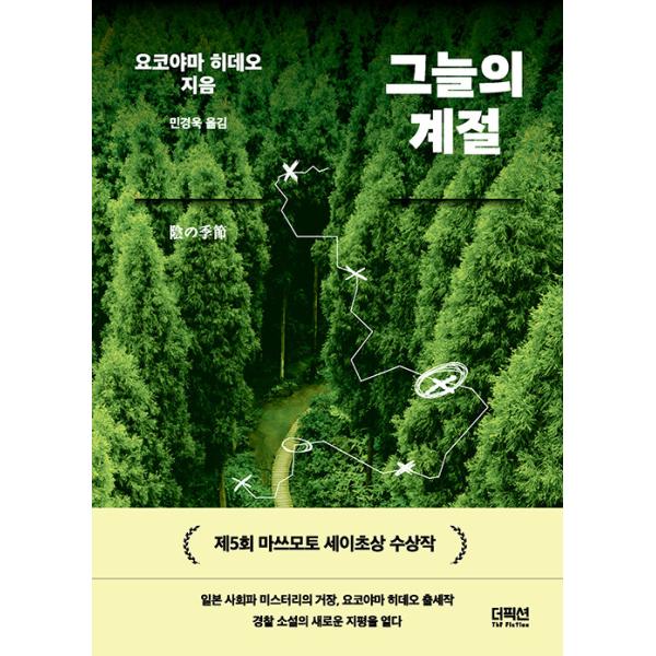 韓国語 小説 本『陰の季節』 著：横山秀夫（韓国版/ハングル）