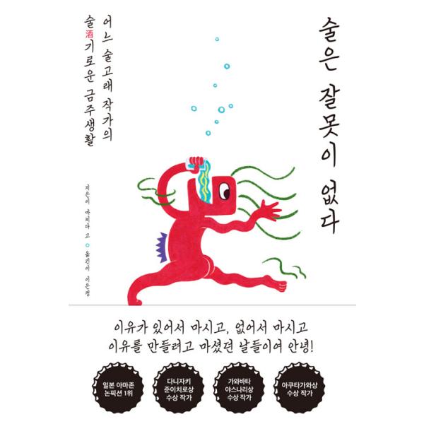 韓国語 エッセイ 本 『お酒は悪くない - ある大酒飲み作家の酒あふれる禁酒生活』 著：町田康（『しらふで生きる 大酒飲みの決断』韓国版）