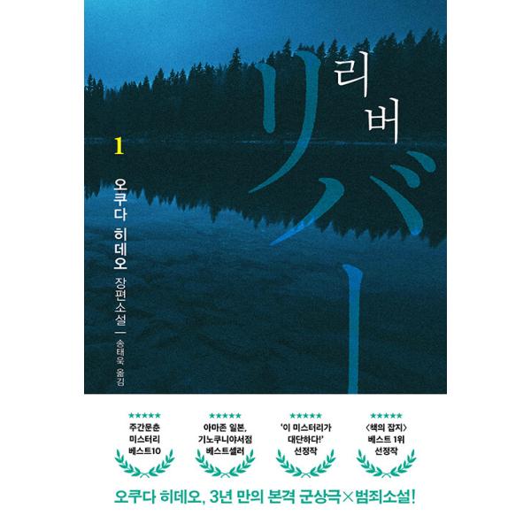 韓国語 小説 本 『リバー 1』 著：奥田英朗（韓国版/ハングル）