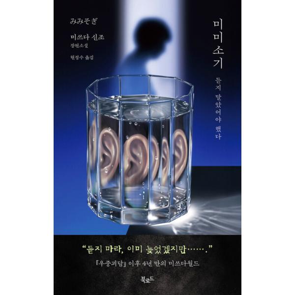 韓国語 小説 本 『みみそぎ』 著：三津田信三（韓国版/ハングル）