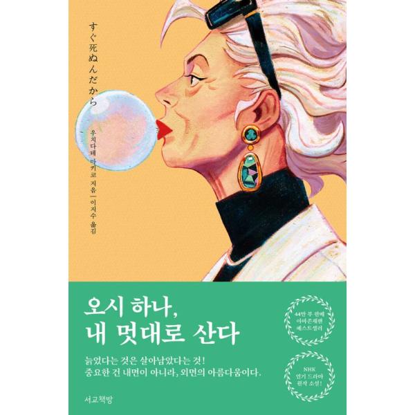 韓国語 小説 『忍ハナ、わがままに生きる』 著：内館牧子 （『すぐ死ぬんだから』韓国版）
