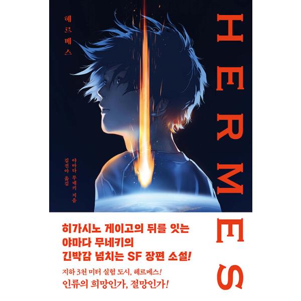 韓国語 小説 本 『ヘルメス』 著：山田宗樹（韓国版/ハングル）