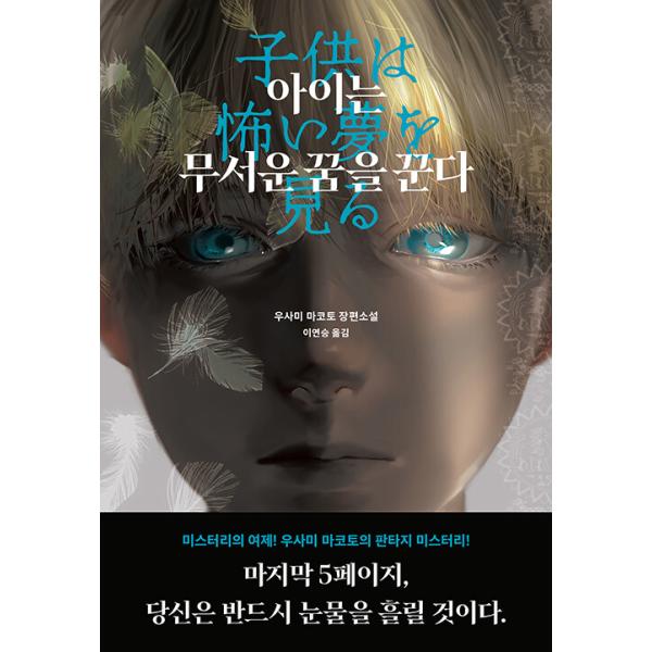 韓国語 小説 本 『子供は怖い夢を見る』 著：宇佐美まこと（韓国版/ハングル）