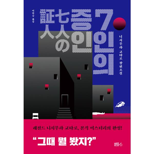 韓国語 小説 本 『七人の証人』 著：西村京太郎（韓国版/ハングル）
