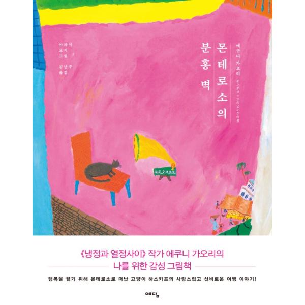 韓国語 絵本 『モンテロッソのピンクの壁』 著：江國香織　（韓国版/ハングル）