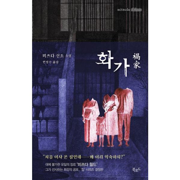 韓国語 小説 『禍家 - 改訂版』 著：三津田信三（韓国版/ハングル）