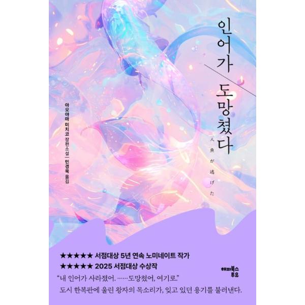 韓国語 小説 『人魚が逃げた』 著：青山美智子（韓国版/ハングル）