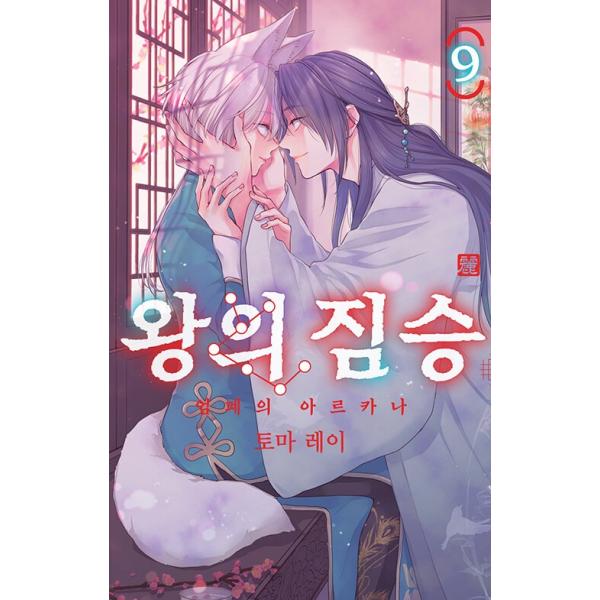 韓国語 まんが『王の獣(9)』著：藤間 麗（韓国版）