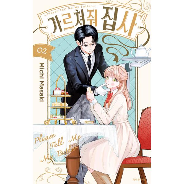 韓国語 まんが『おしえて執事くん(2)』著：眞生 みち（韓国版） ※初版限定：ポラロイド風イラストカード