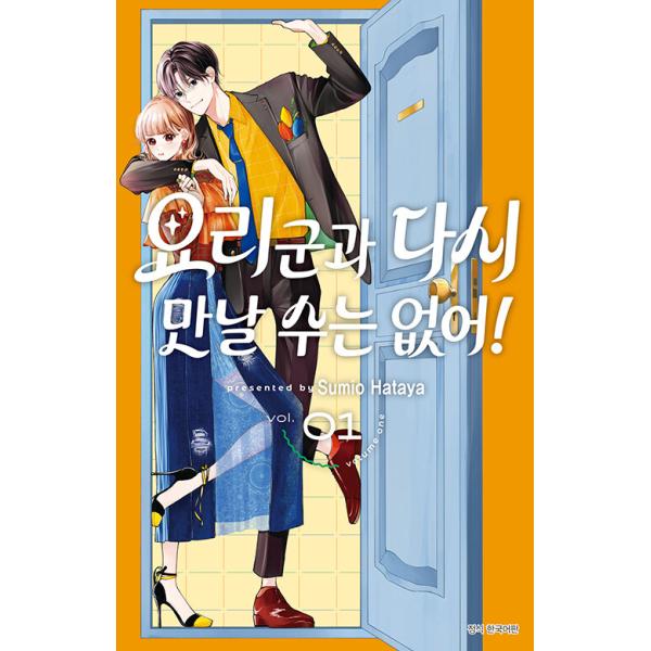 韓国語 まんが『頼くんとヨリを戻すわけには！(1)』著：旗谷 澄生（韓国版） ※初版限定特典：両面イラストカード+折りたたみPETスタンド