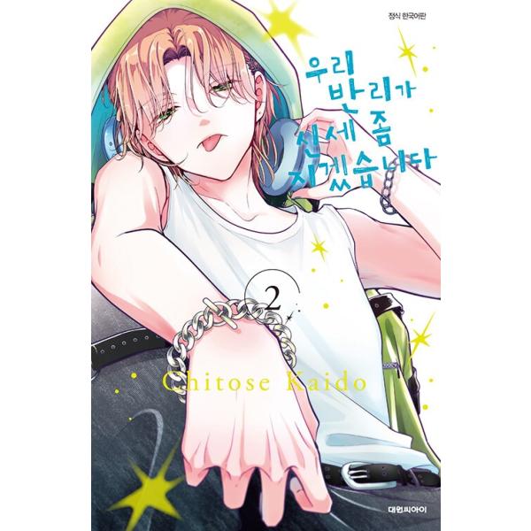 韓国語 まんが『ウチの万李がお世話になります(2)』著：海道ちとせ（韓国版）