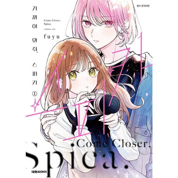 韓国語 まんが『近づいて、スピカ(1)』著：fuyu（韓国版）
