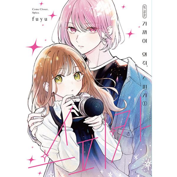 【特装版】韓国語 まんが『近づいて、スピカ(1)』著：fuyu（韓国版） - アクリルスタンド + 印刷写真2種 + イラストカード + ボックス