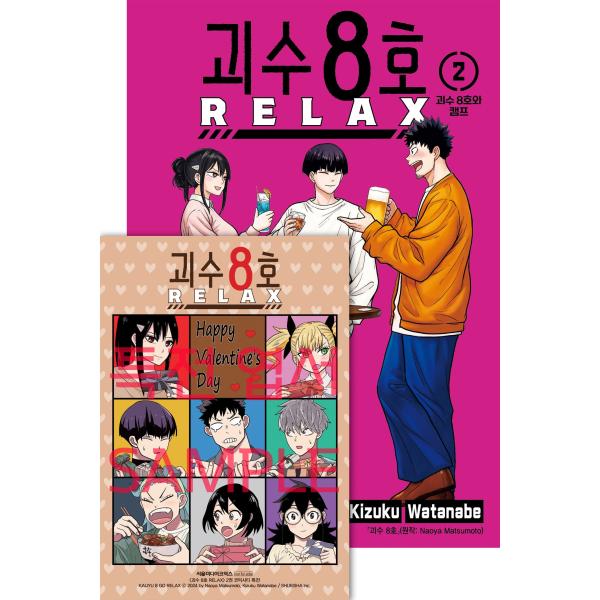 韓国語 まんが『怪獣8号 RELAX(2)』著：渡邉 築、松本 直也（韓国版） ※初版限定：ホログラム イラストカード+鳴海弦 4コマ フォトカード+DIY 吹き出しカード