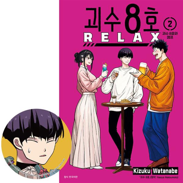 （保科 缶バッジ付き 初版）韓国語 まんが『怪獣8号 RELAX(2)』著：渡邉 築、松本 直也（韓国版）