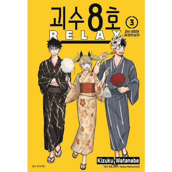 韓国語 まんが『怪獣8号 RELAX(3)』著：渡邉 築、松本 直也（韓国版） ※初版限定：ホログラムイラストカード・防衛隊4カットフォトカード