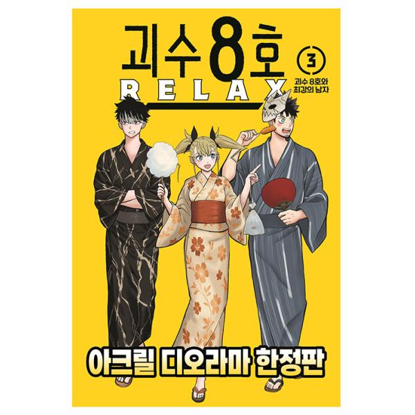 【限定版】韓国語 まんが『怪獣8号 RELAX(3)』著：渡邉 築、松本 直也（韓国版） - 「お祭り」 アクリルジオラマ + スペシャルイラストカード4種他