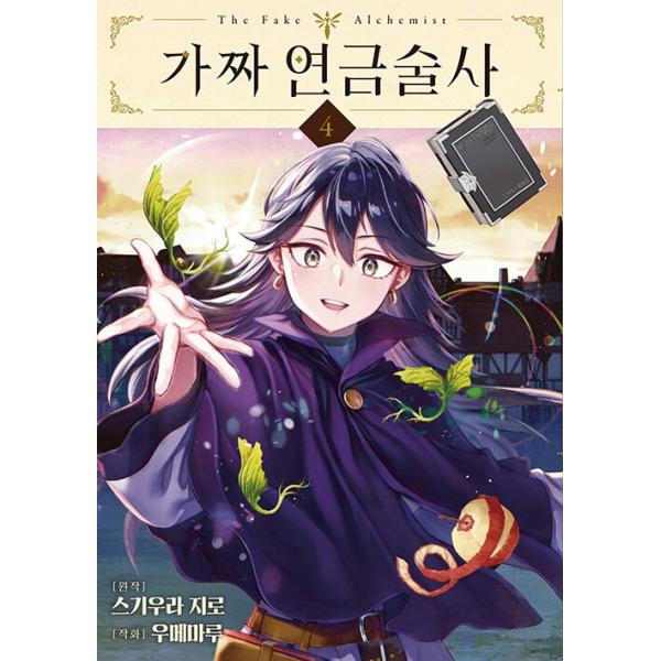 韓国語 まんが『ニセモノの錬金術師(4)』著：杉浦 次郎、うめ丸（韓国版） ※初版限定：イラストカード+帯