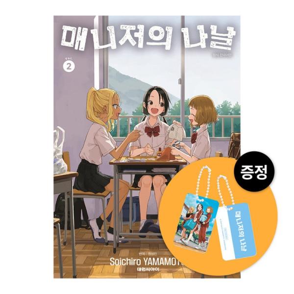 （両面レンチキュラーキーリング）韓国語 まんが『マネマネにちにち(2)』著：山本 崇一朗（韓国版）