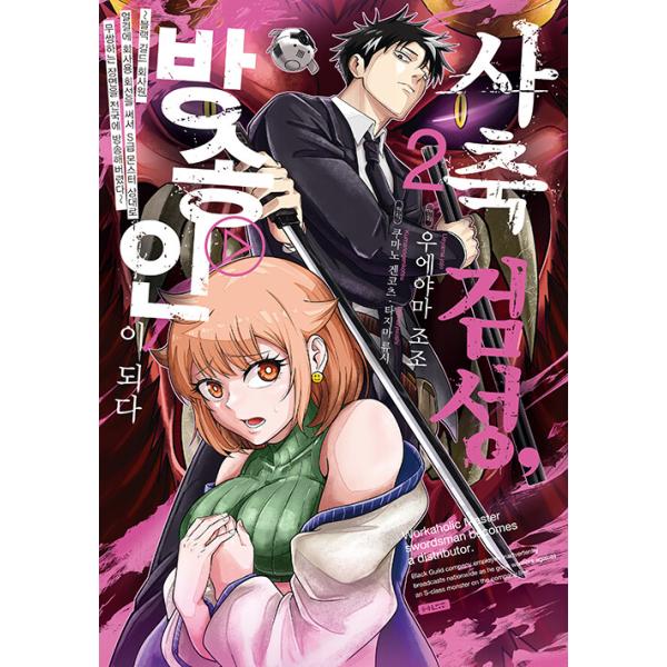 韓国語 まんが『社畜剣聖、配信者になる(2)』著：熊乃げん骨、タジマ