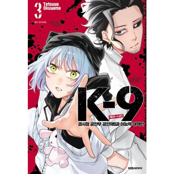 韓国語 まんが『K-9 警視庁公安部公安第9課異能対策係(3)』著：奧山 哲矢（韓国版） ※初版限定：イラストカード1種
